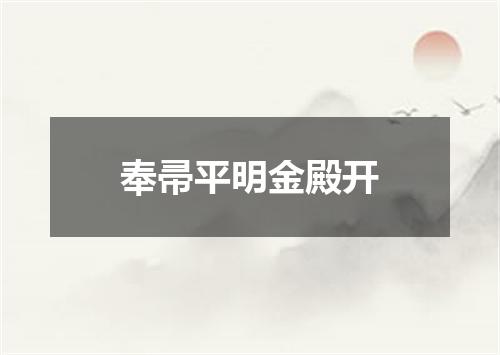 奉帚平明金殿开