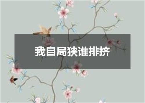 我自局狭谁排挤