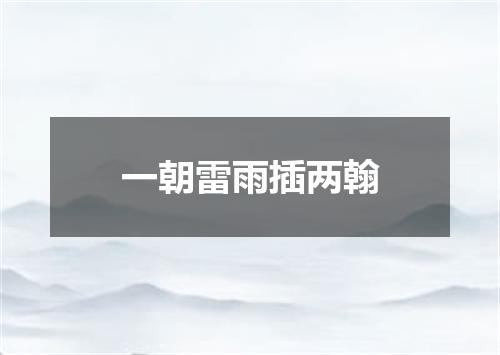 一朝雷雨插两翰