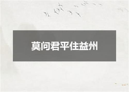 莫问君平住益州