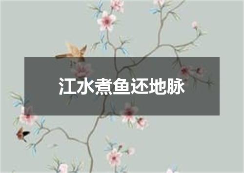 江水煮鱼还地脉