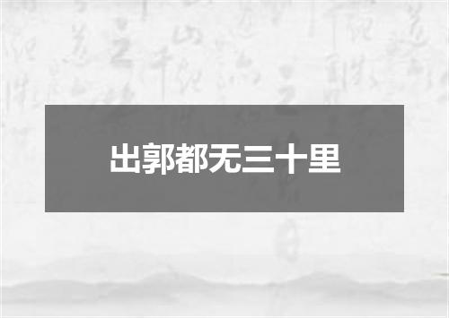 出郭都无三十里