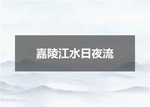 嘉陵江水日夜流