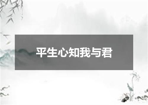 平生心知我与君