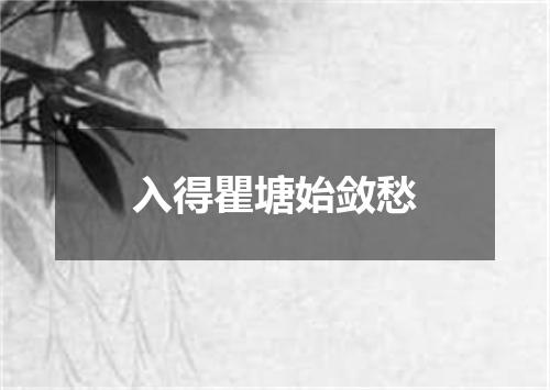 入得瞿塘始敛愁