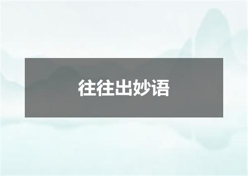 往往出妙语