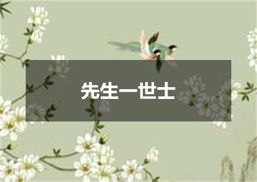 先生一世士
