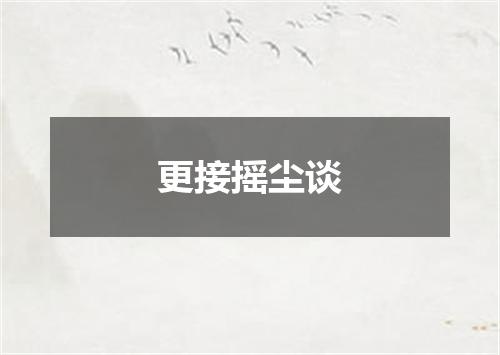 更接摇尘谈