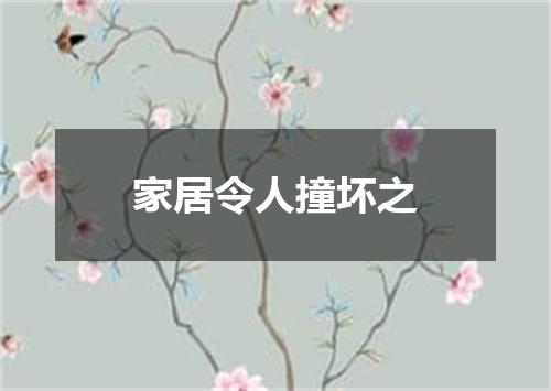 家居令人撞坏之