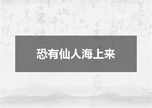 恐有仙人海上来