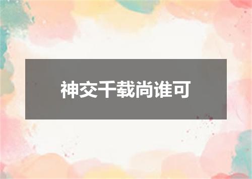 神交千载尚谁可