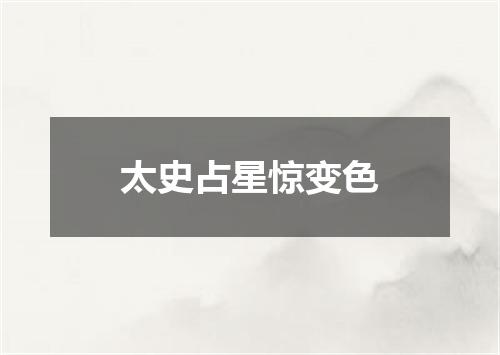 太史占星惊变色