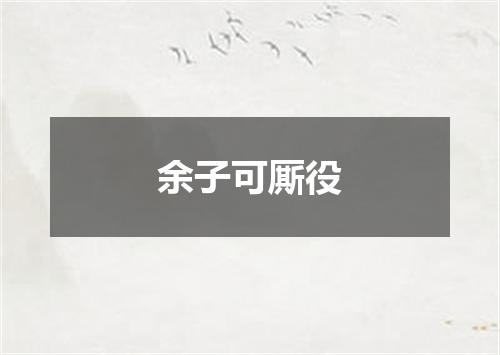 余子可厮役
