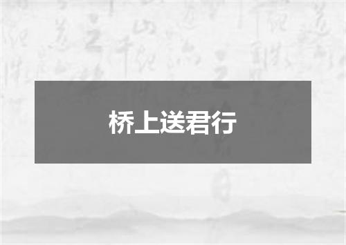 桥上送君行