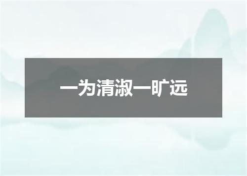一为清淑一旷远