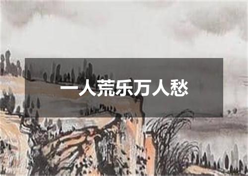 一人荒乐万人愁