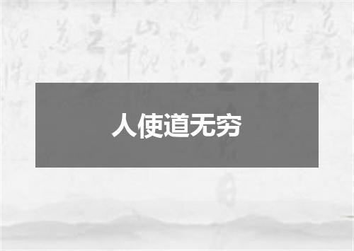 人使道无穷