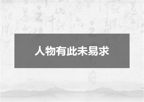 人物有此未易求