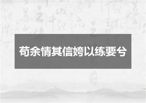 苟余情其信姱以练要兮