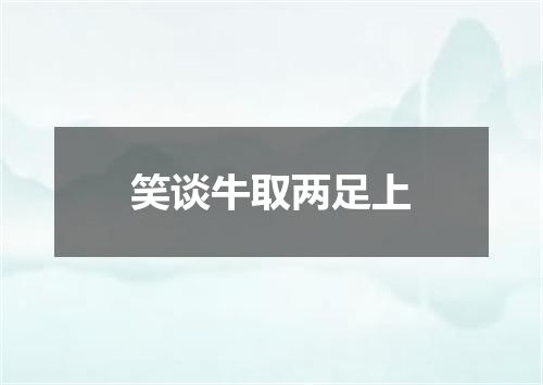 笑谈牛取两足上
