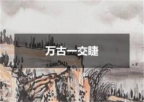 万古一交睫