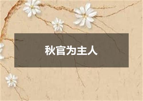 秋官为主人