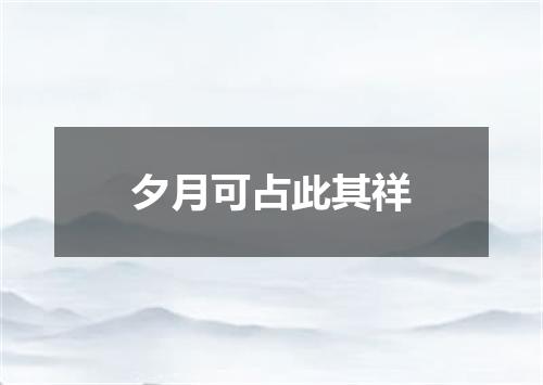 夕月可占此其祥