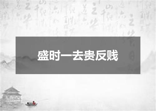 盛时一去贵反贱