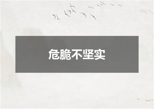 危脆不坚实