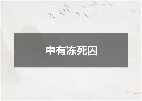 中有冻死囚