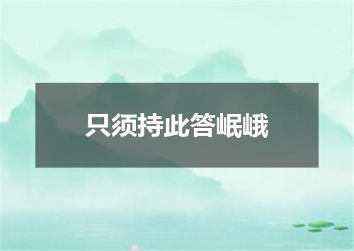 只须持此答岷峨