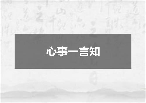 心事一言知