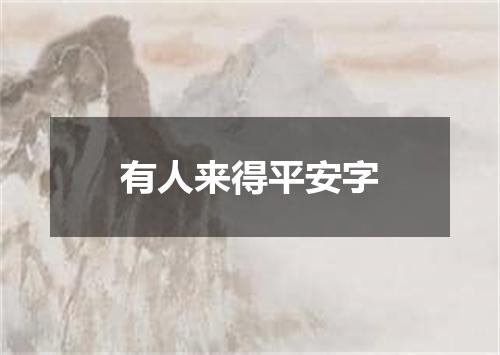 有人来得平安字