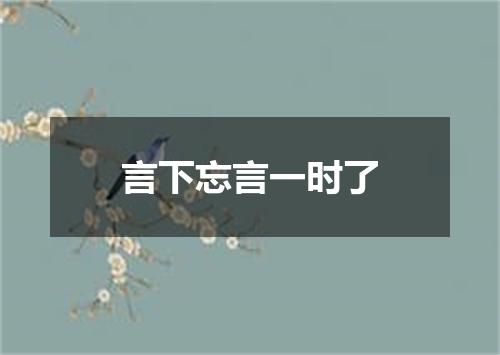 言下忘言一时了