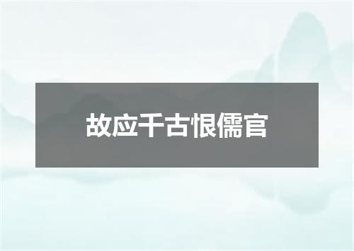 故应千古恨儒官