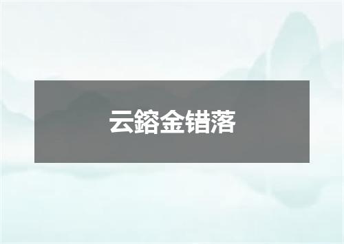 云鎔金错落