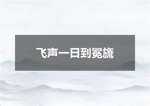 飞声一日到冕旒