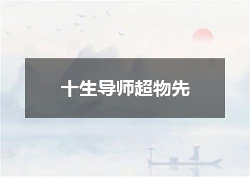十生导师超物先