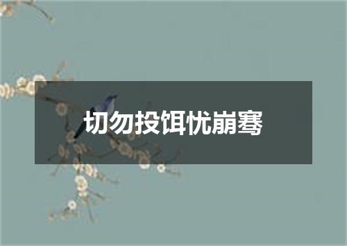 切勿投饵忧崩骞