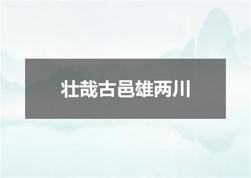 壮哉古邑雄两川