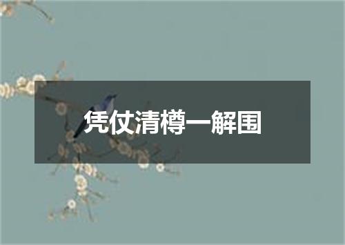 凭仗清樽一解围