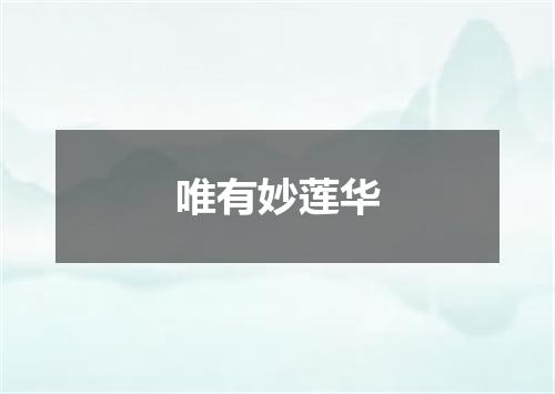 唯有妙莲华