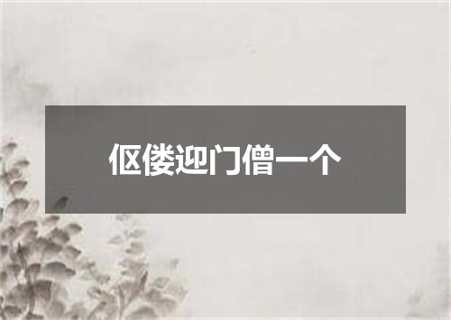 伛偻迎门僧一个