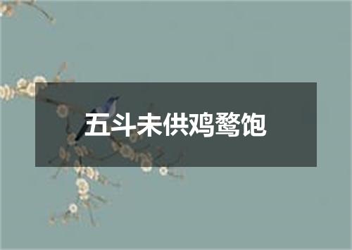 五斗未供鸡鹜饱