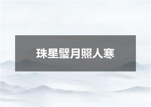 珠星璧月照人寒