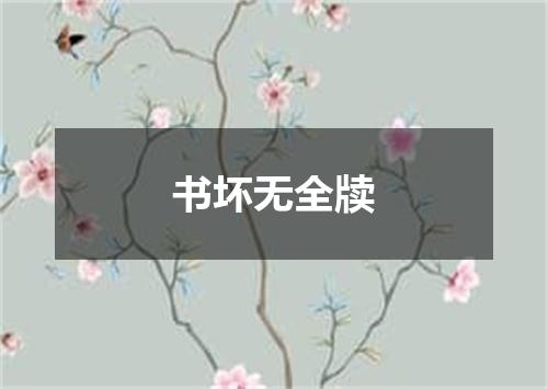 书坏无全牍