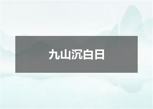 九山沉白日