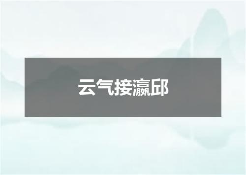 云气接瀛邱