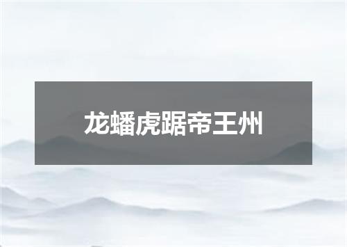 龙蟠虎踞帝王州