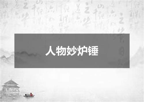 人物妙炉锤